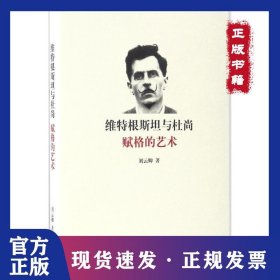維特根斯坦與杜尚：賦格的藝術 9787542657626