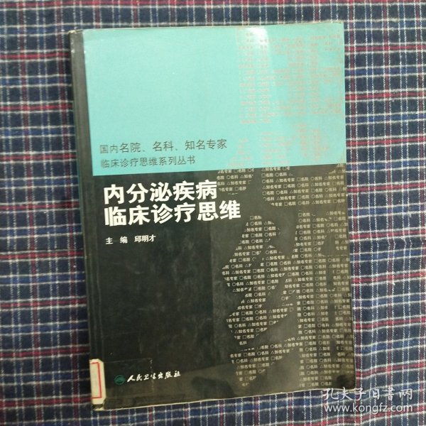 内分泌疾病临床诊疗思维