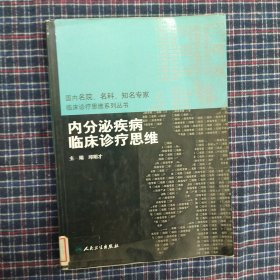 内分泌疾病临床诊疗思维