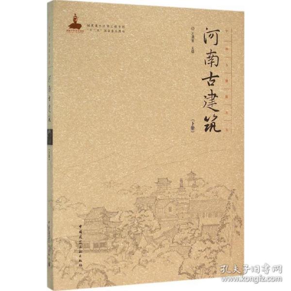 中国古建筑丛书：河南古建筑（下册）