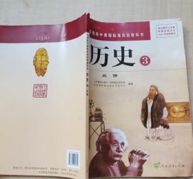 85成新 人教版高中历史必修3 必修三课本高二历史教材 9787107202322