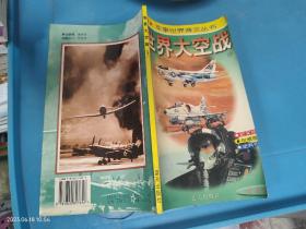 世界大空战:珍藏本