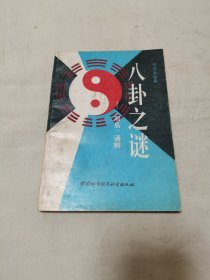 八卦之谜:《周易》通解