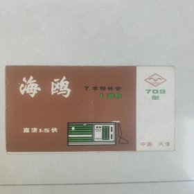 海鸥牌709型7管1波段半导体使用说明书