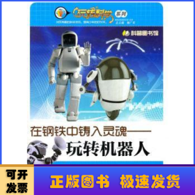 在鋼鐵中鑄入靈魂:玩轉(zhuǎn)機器人