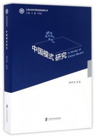 中国模式研究/上海社会科学院创新成果丛书