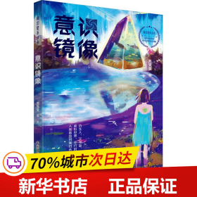 科幻星系丛书：意识镜像