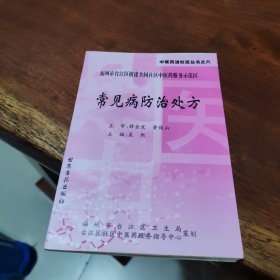 常见病防治处方