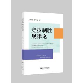 竞技制胜规律论 体育理论 王统领,赵翠青 新华正版