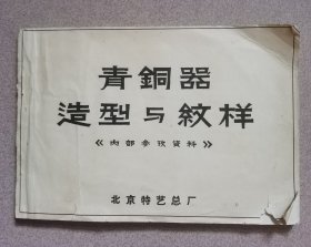 北京市特艺总厂《青铜器造型与纹样》