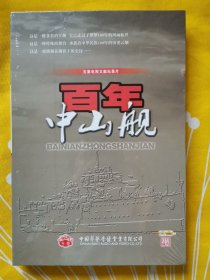 百年中山舰 五级电视文献纪录片 两张DVD