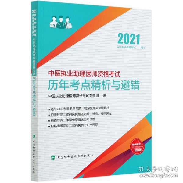 中医执业助理医师资格考试历年考点精析与避错(2021年)