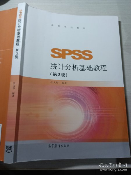 SPSS统计分析基础教程（第3版）/高等学校教材