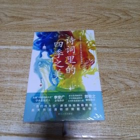 诗词里的四季之美