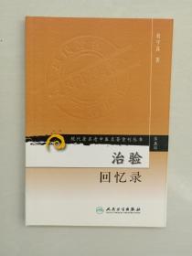 人民卫生版 现代著名老中医名著重刊丛书（第五辑）《治验回忆录》