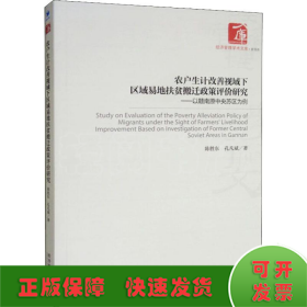 农户生计改善视域下区域易地扶贫搬迁政策评价研究：以赣南原中央苏区为例