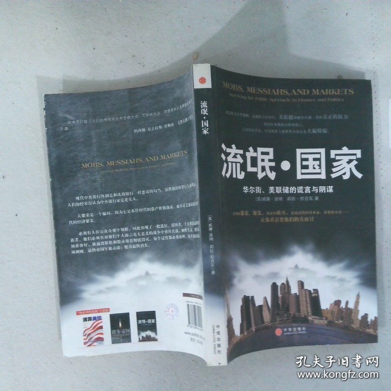 流氓·国家：华尔街、美联储的谎言与阴谋