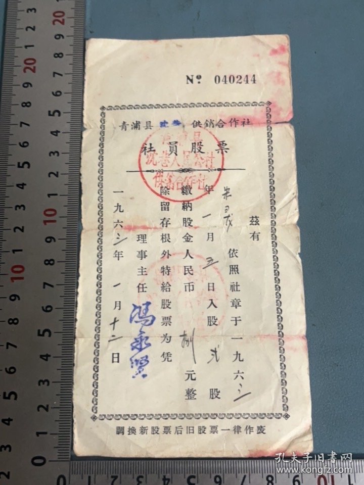 1963年青浦县供销合作社社员股票证