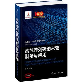 高純陣列碳納米管制備與應(yīng)用