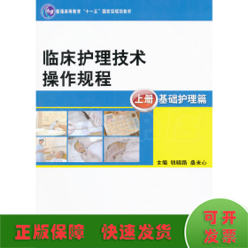 临床护理技术操作规程（本科护理/十一五规划）