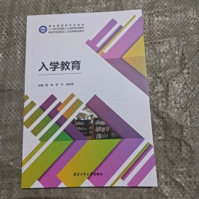 入学教育 本社 西北工业大学出版社 9787561267233