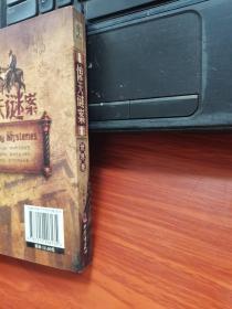 惊天谜案（世界卷）