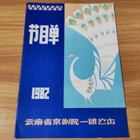 节目单，1982年云南省京剧院一团演出