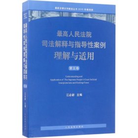 最新法律文件解读丛书：最高人民法院司法解释与指导性案例理解与适用（第五卷 2016年精选版）