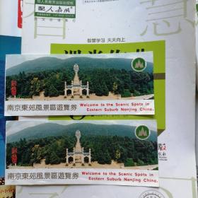 门票：南京东郊风景区游览券门票2张合售，纸质卡片（实物拍摄，品相版本请自鉴）
