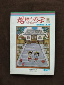 樱桃小丸子经典漫画版 5