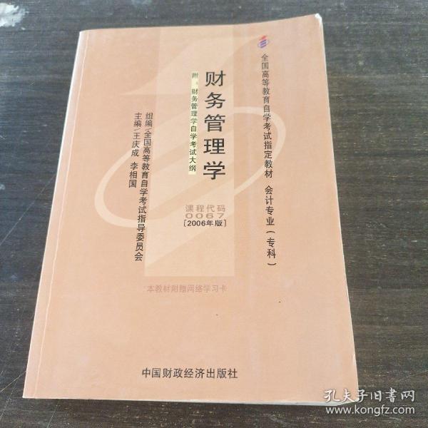 2006全国高等教育自学考试指定教材 会计专业（专科）：财务管理学