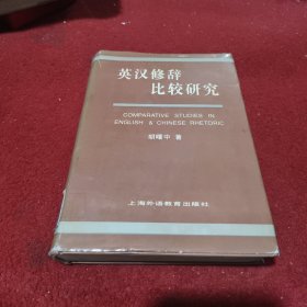 英汉修辞比较研究