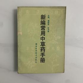 新编常用中草药手册