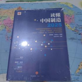 读懂中国制造2025：读懂强国战略第一个十年行动纲领