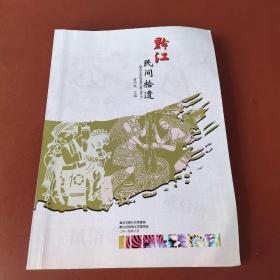 黔江民间拾遗