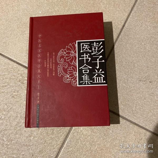 彭子益医书合集 天津科学 精装 品相非常新