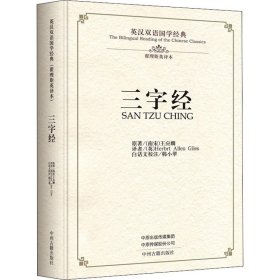 三字经·英汉双语国学经典（翟理斯英译本）