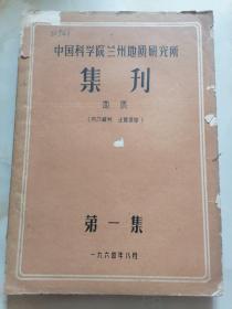 中国科学院兰州地质研究所集刊（第一集)