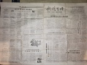 《航院生活，1960.1.9》（60年代罕见留存的，北京航空学院的老报刊/一页四开四版/自然老旧有磨损等瑕疵/展开尺寸约54*39厘米）