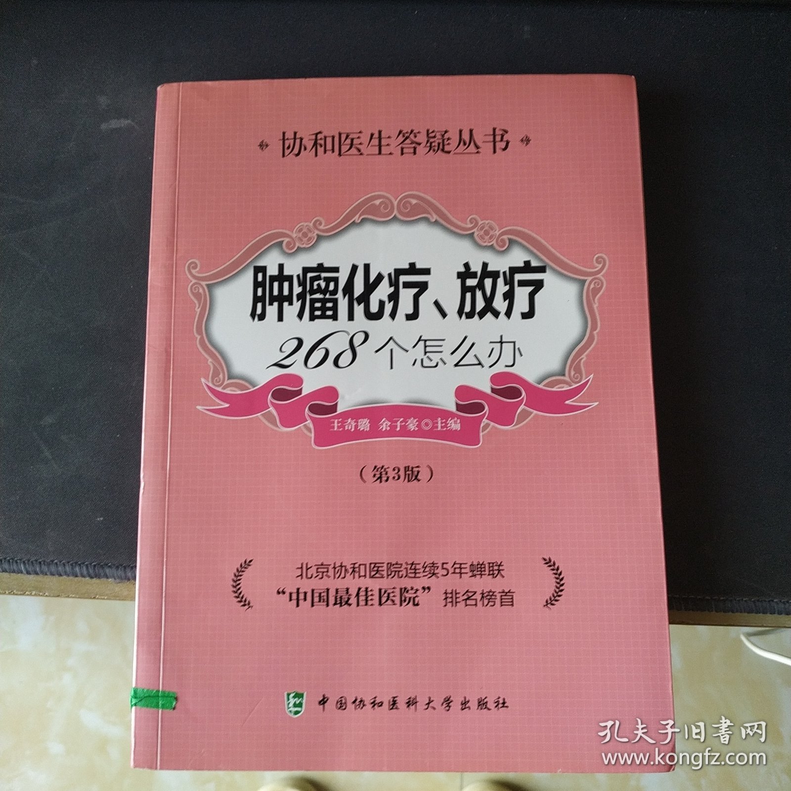 肿瘤化疗放疗268个怎么办（第3版）