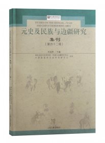 元史及民族与边疆研究集刊（第四十二辑）