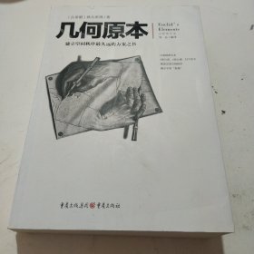 几何原本：建立空间秩序最久远的方案之书（全新修订本）