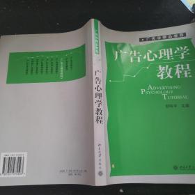 广告心理学教程