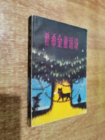 普希金童话诗【1979年1版1印，内有彩色插图】