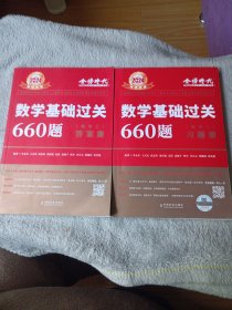 数学基础过关660题·数学二