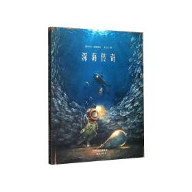 新蕾精品绘本馆—深海传奇