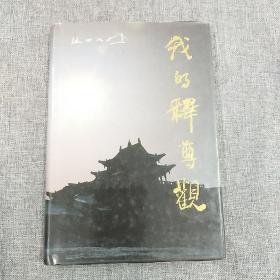 我的释尊观(精装本)