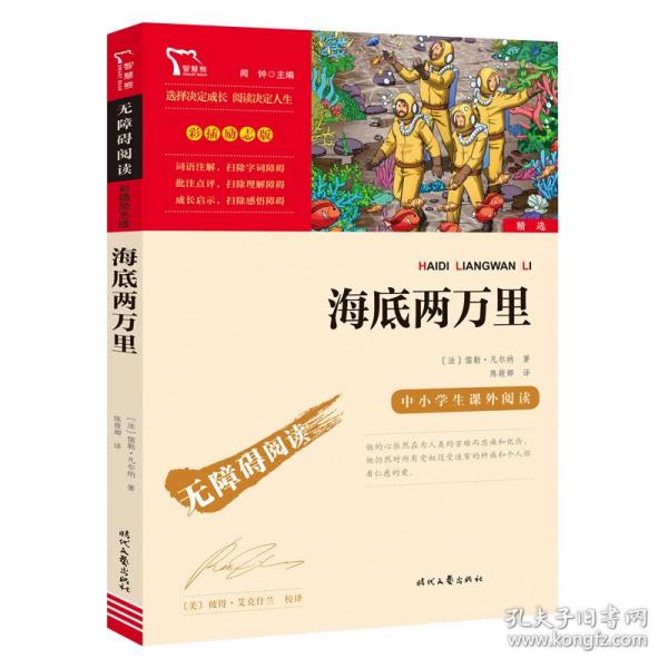 海底两万里（中小学课外阅读）七年级下册阅读新老版本随机发货智慧熊图书