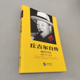 丘吉尔自传