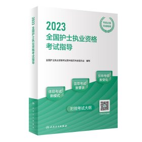 人卫版·2023全国护士执业资格考试指导·2023新版·护士资格考试